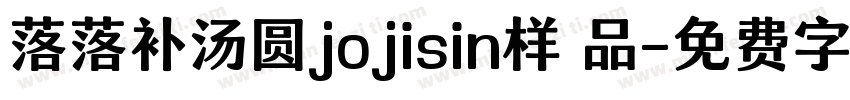 落落补汤圆jojisin样 品字体转换